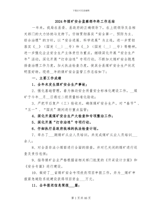 2024年煤矿安全监察部年终工作总结