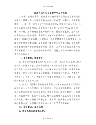 2024年煤矿安全监管半年工作总结