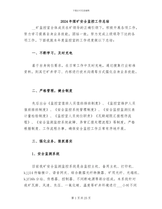 2024年煤矿安全监控工作总结