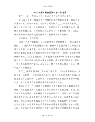 2024年煤矿安全监测一年工作总结