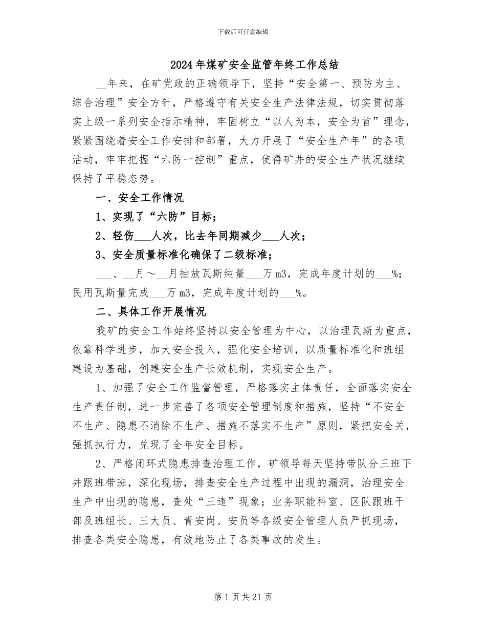 2024年煤矿安全监管年终工作总结_第1页