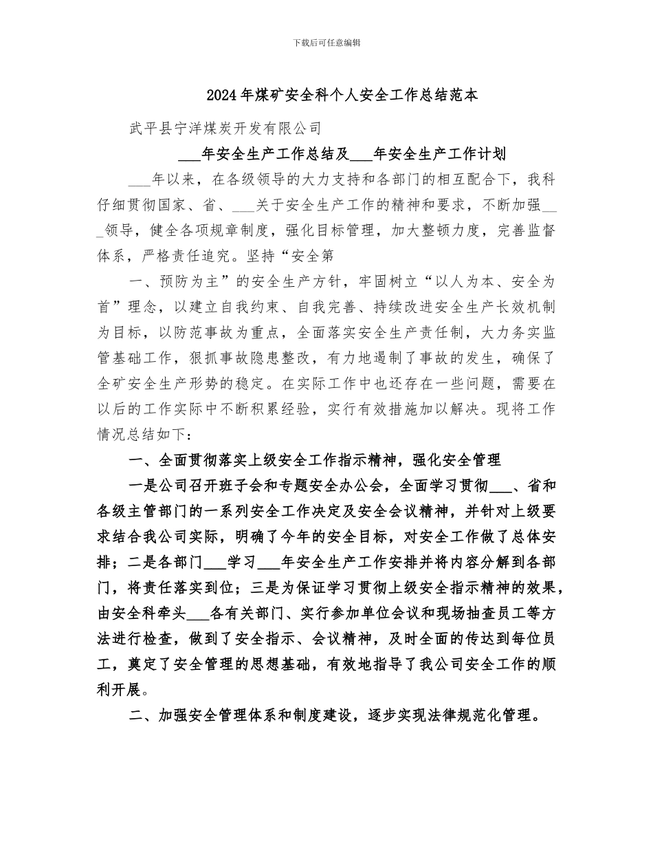 2024年煤矿安全科个人安全工作总结范本_第1页