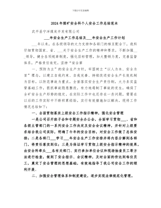 2024年煤矿安全科个人安全工作总结范本
