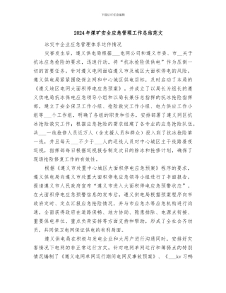 2024年煤矿安全应急管理工作总结范文