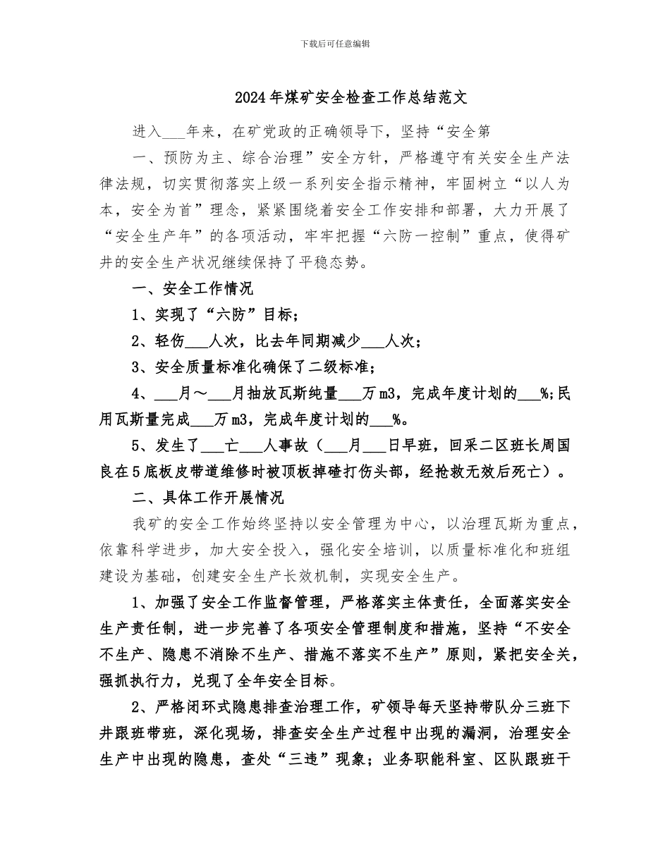 2024年煤矿安全检查工作总结范文_第1页