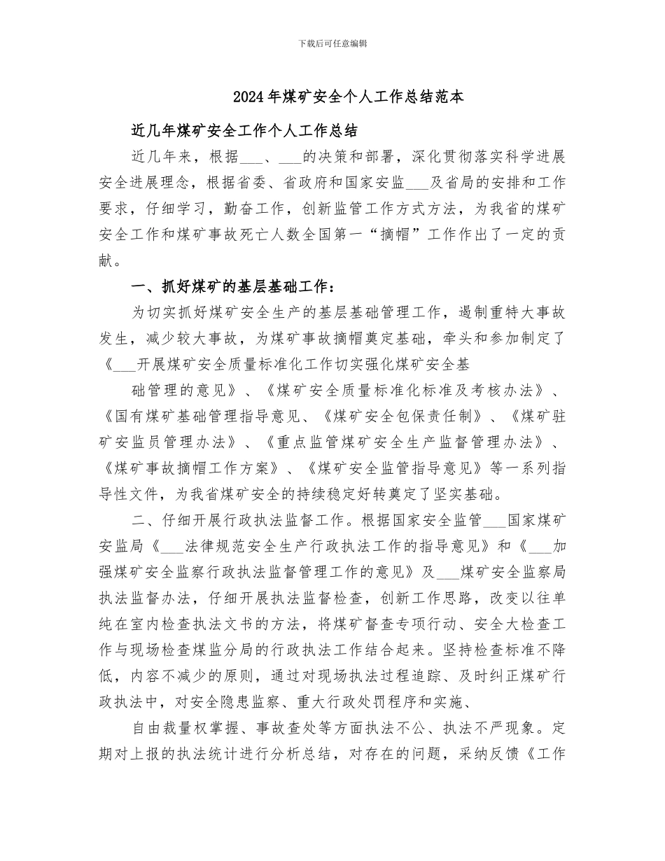 2024年煤矿安全个人工作总结范本_第1页