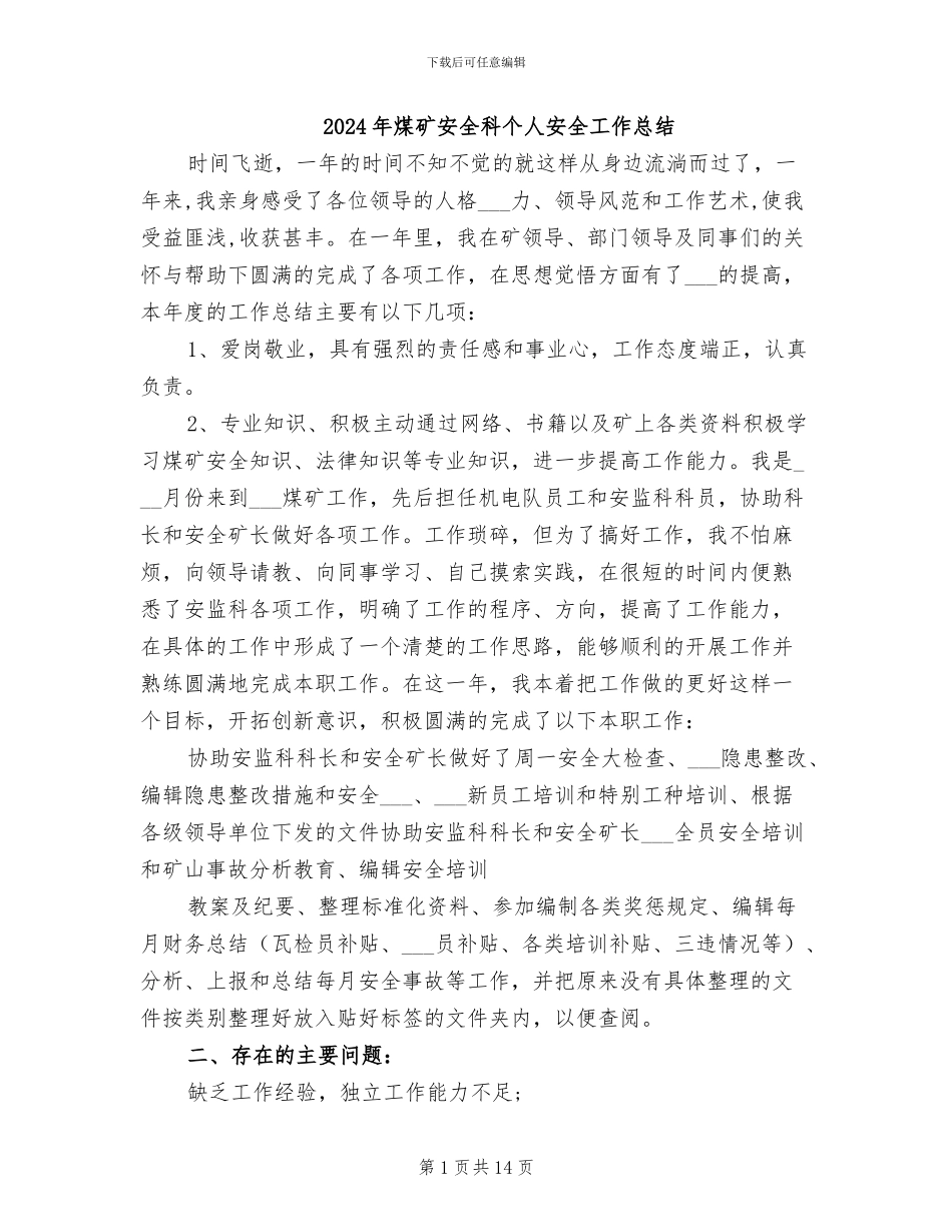 2024年煤矿安全科个人安全工作总结_第1页