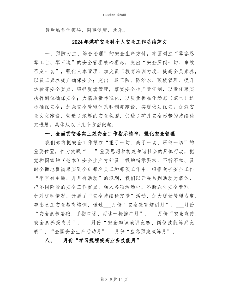 2024年煤矿安全科个人安全工作总结_第3页