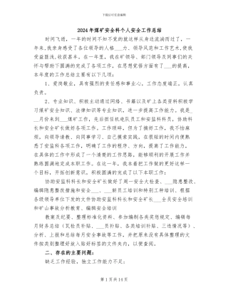 2024年煤矿安全科个人安全工作总结