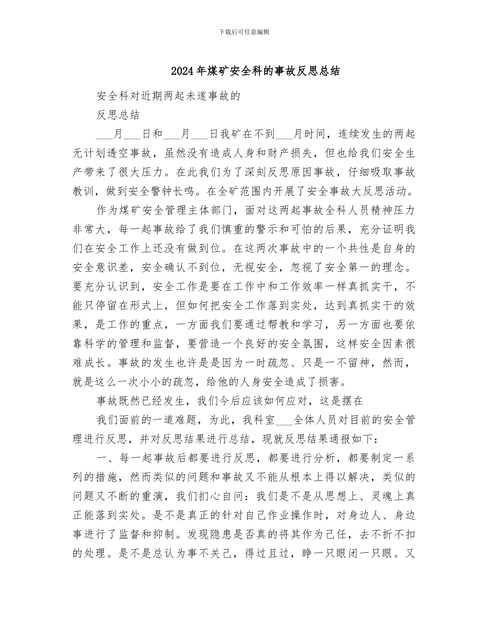 2024年煤矿安全科的事故反思总结_第1页