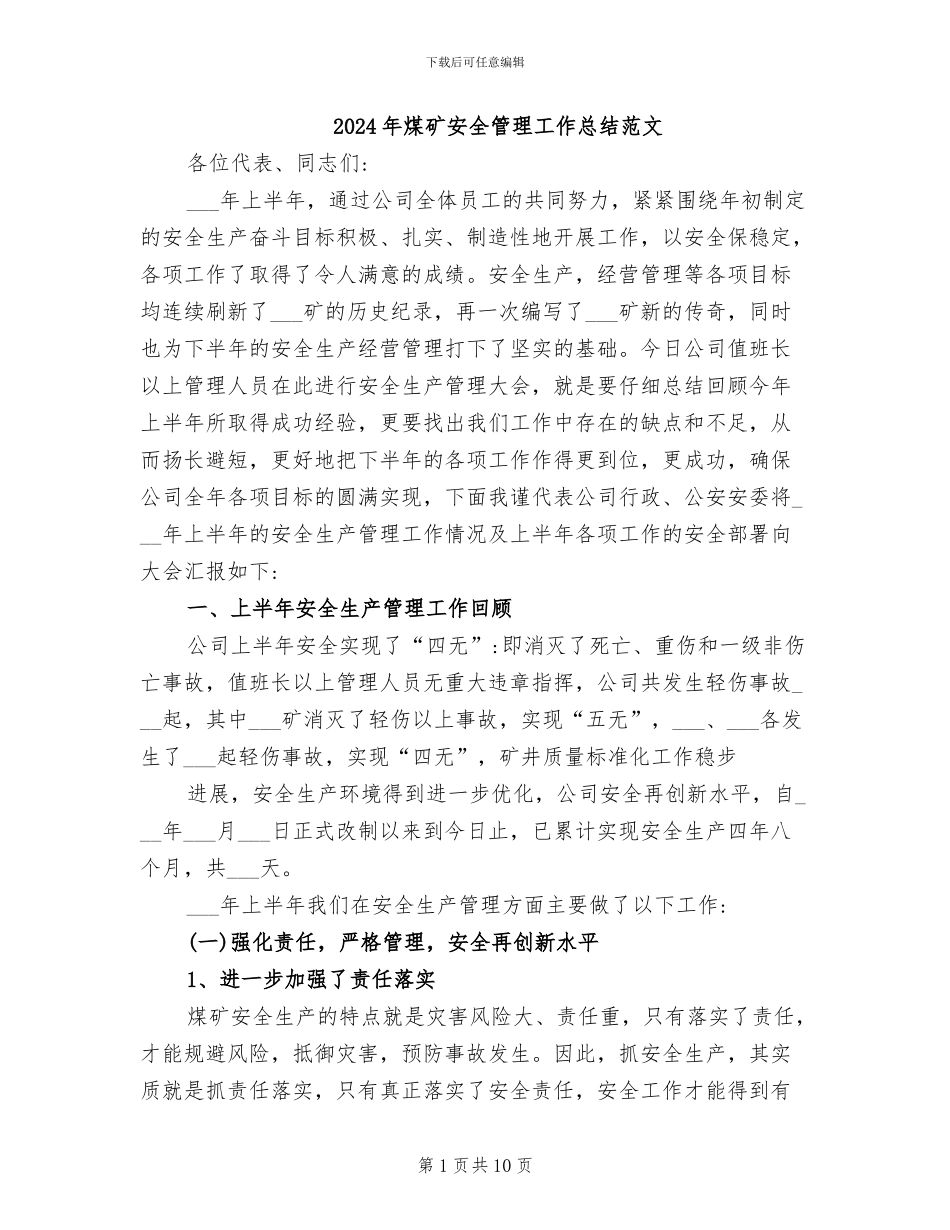 2024年煤矿安全管理工作总结范文_第1页