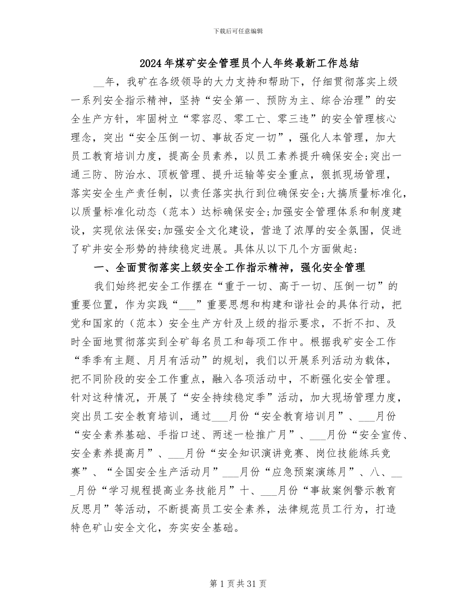 2024年煤矿安全管理员个人年终最新工作总结_第1页
