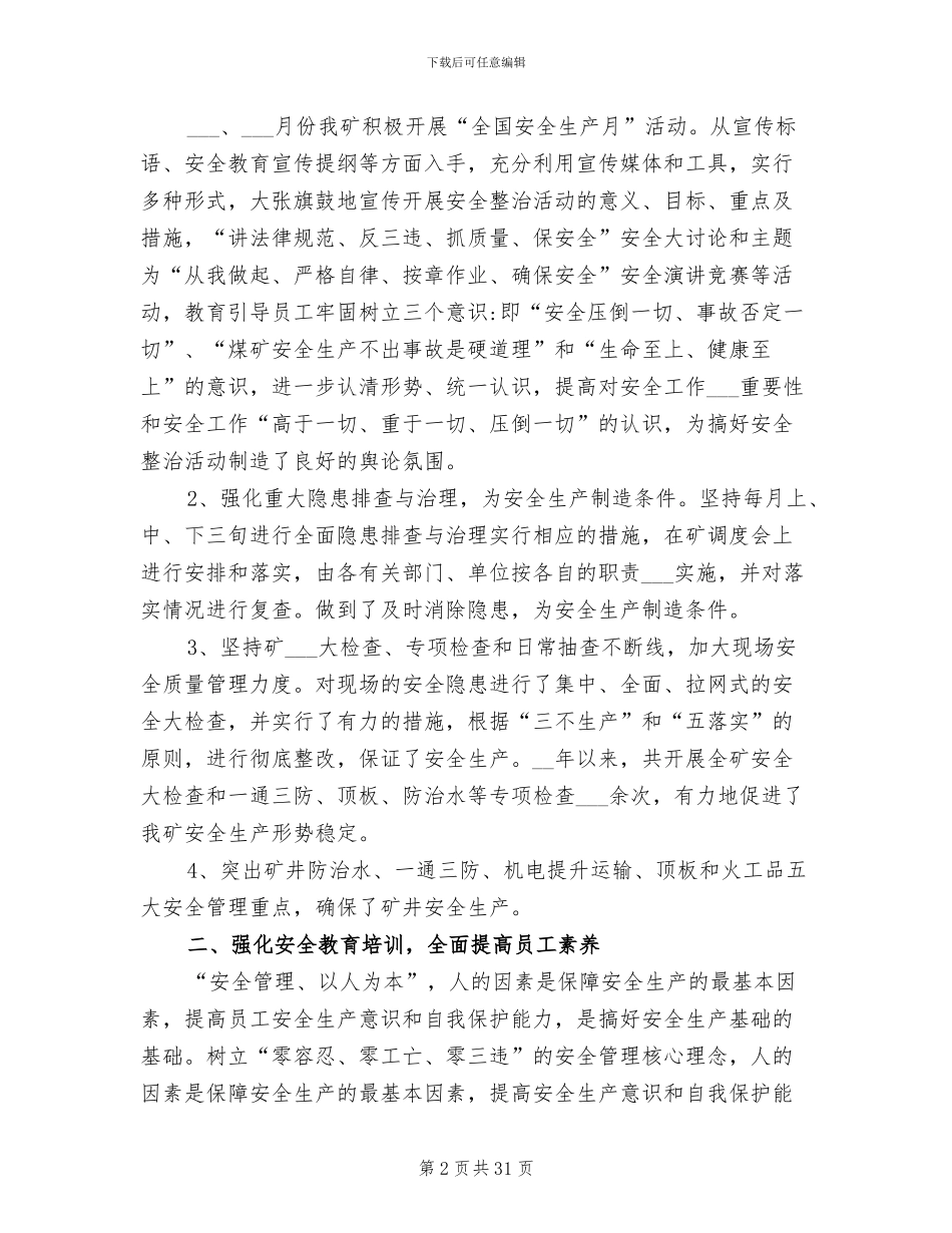 2024年煤矿安全管理员个人年终最新工作总结_第2页