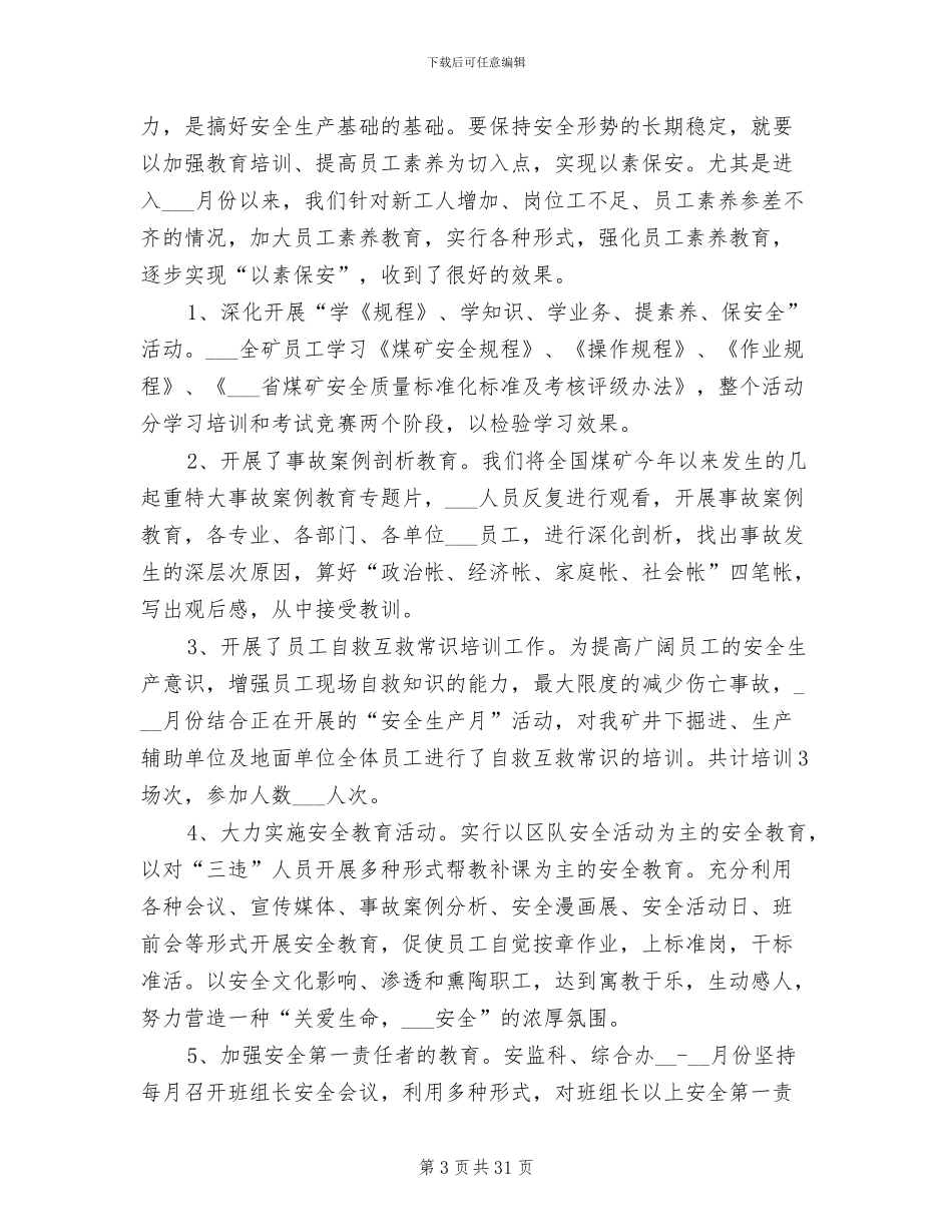 2024年煤矿安全管理员个人年终最新工作总结_第3页