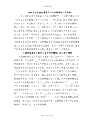 2024年煤矿安全管理员个人年终最新工作总结