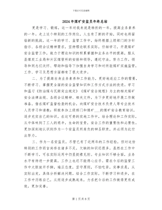 2024年煤矿安监员年终总结