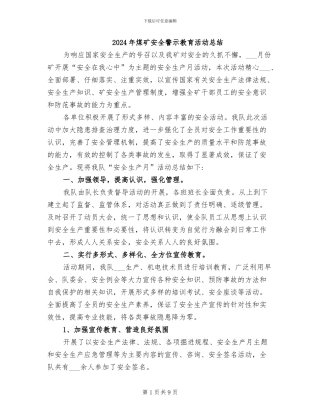 2024年煤矿安全警示教育活动总结