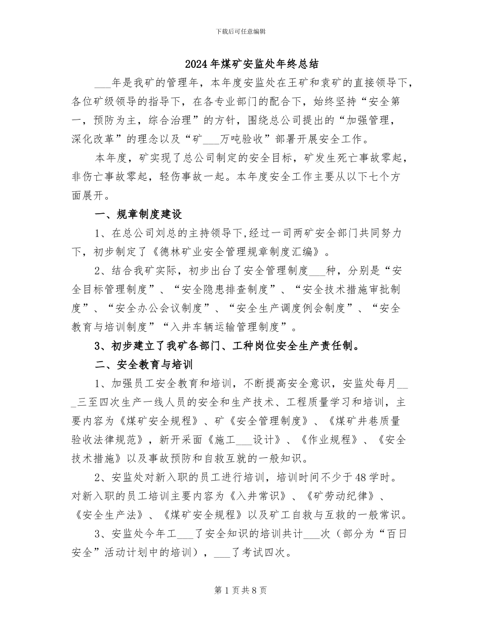2024年煤矿安监处年终总结_第1页