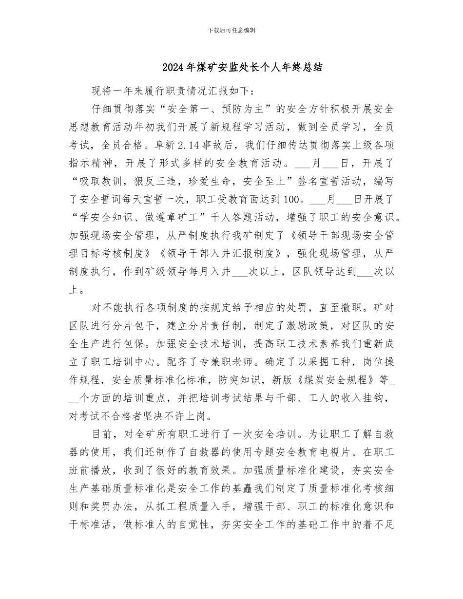 2024年煤矿安监处长个人年终总结_第1页