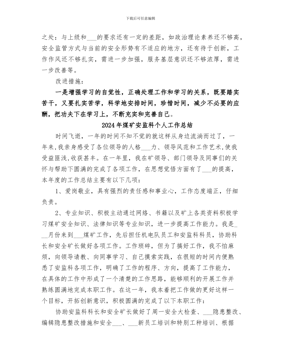 2024年煤矿安监处长个人年终总结_第2页