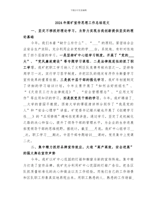 2024年煤矿宣传思想工作总结范文