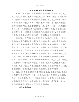 2024年煤矿岗位练兵活动总结