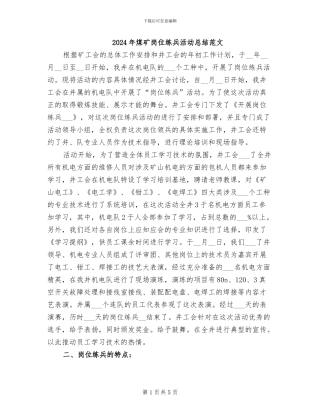 2024年煤矿岗位练兵活动总结范文