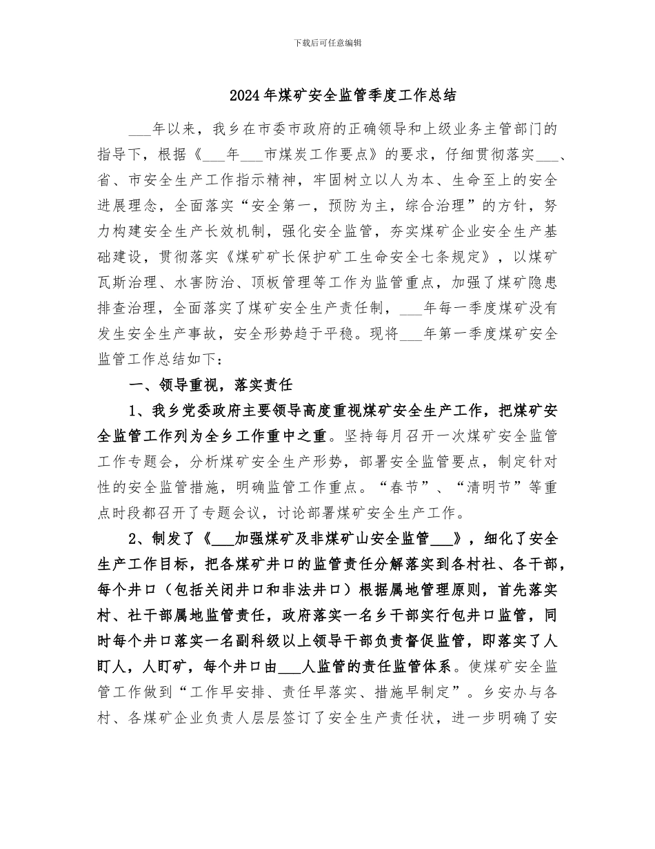 2024年煤矿安全监管季度工作总结_第1页