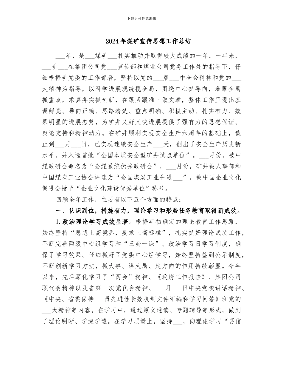 2024年煤矿宣传思想工作总结_第1页