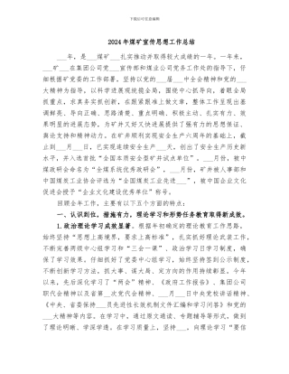 2024年煤矿宣传思想工作总结