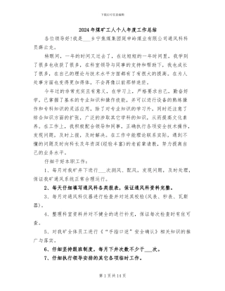 2024年煤矿工人个人年度工作总结