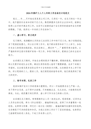 2024年煤矿工人个人年终工作总结及计划范文