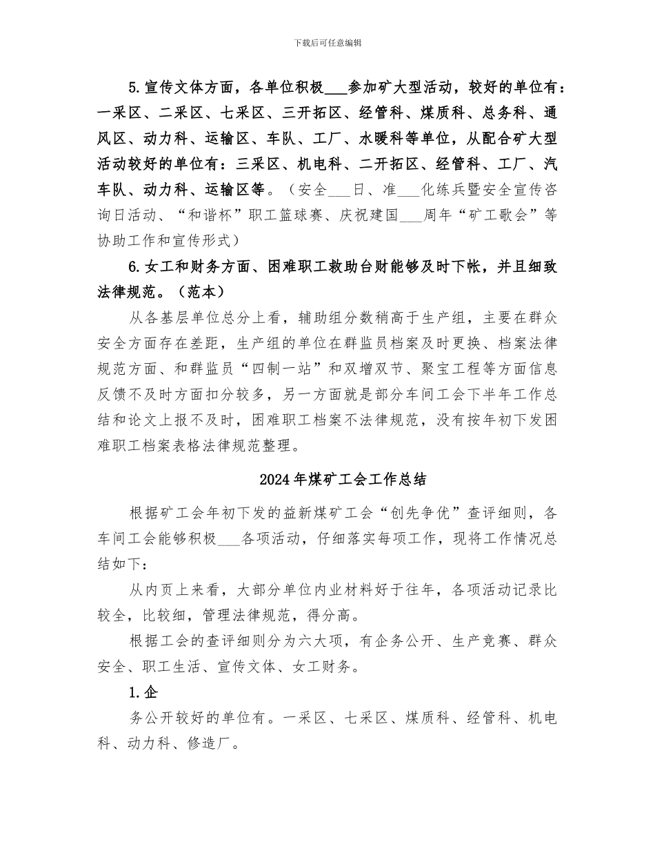 2024年煤矿工会创先争优活动工作总结_第2页