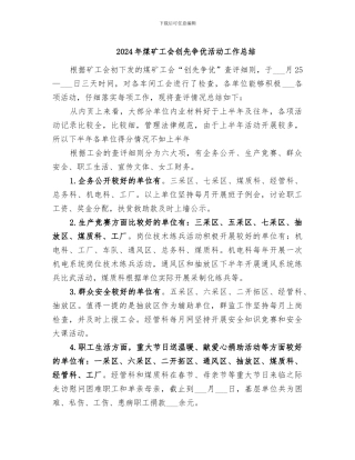 2024年煤矿工会创先争优活动工作总结