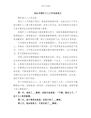 2024年煤矿工人工作总结范文