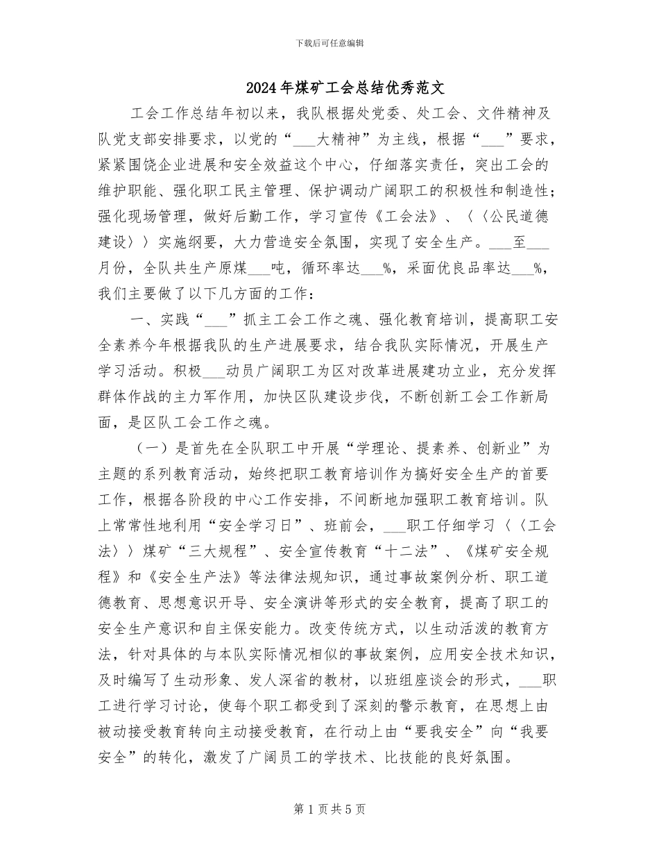 2024年煤矿工会总结优秀范文_第1页