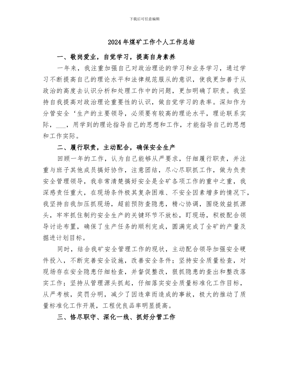 2024年煤矿工作个人工作总结_第1页