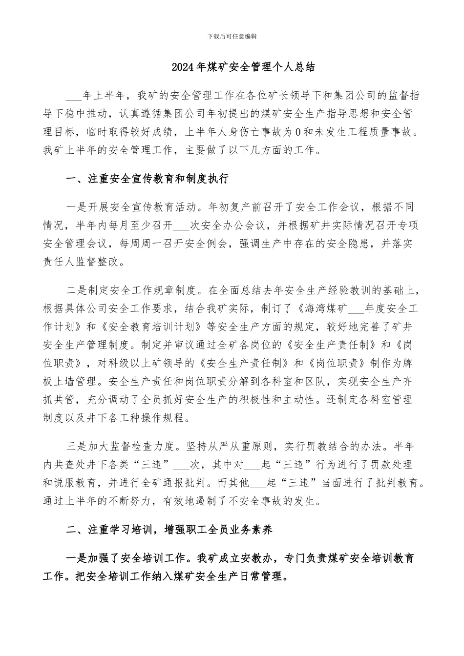 2024年煤矿安全管理个人总结_第1页