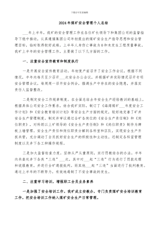 2024年煤矿安全管理个人总结