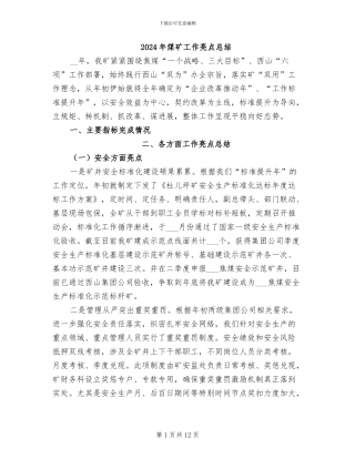 2024年煤矿工作亮点总结