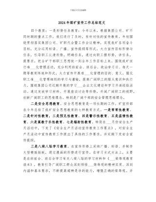 2024年煤矿宣传工作总结范文