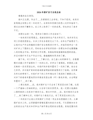 2024年煤矿实习自我总结