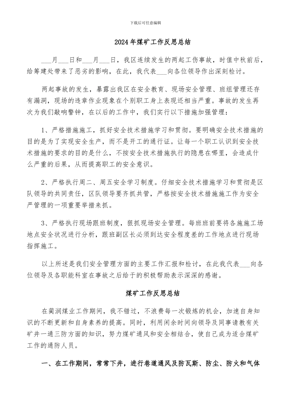 2024年煤矿工作反思总结_第1页