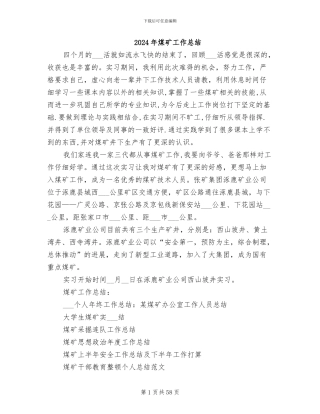 2024年煤矿工作总结