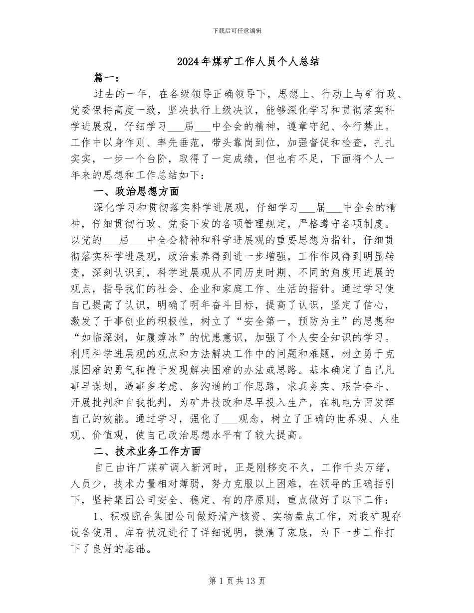 2024年煤矿工作人员个人总结_第1页