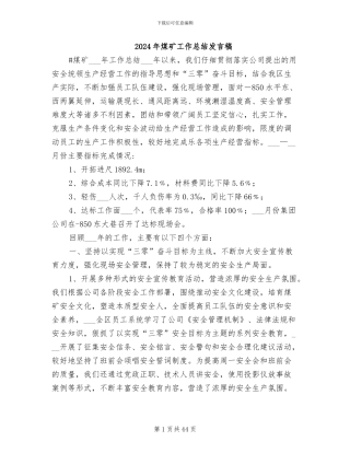 2024年煤矿工作总结发言稿
