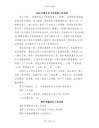 2024年煤矿实习试用期工作总结