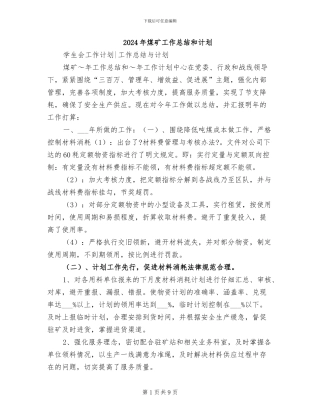 2024年煤矿工作总结和计划