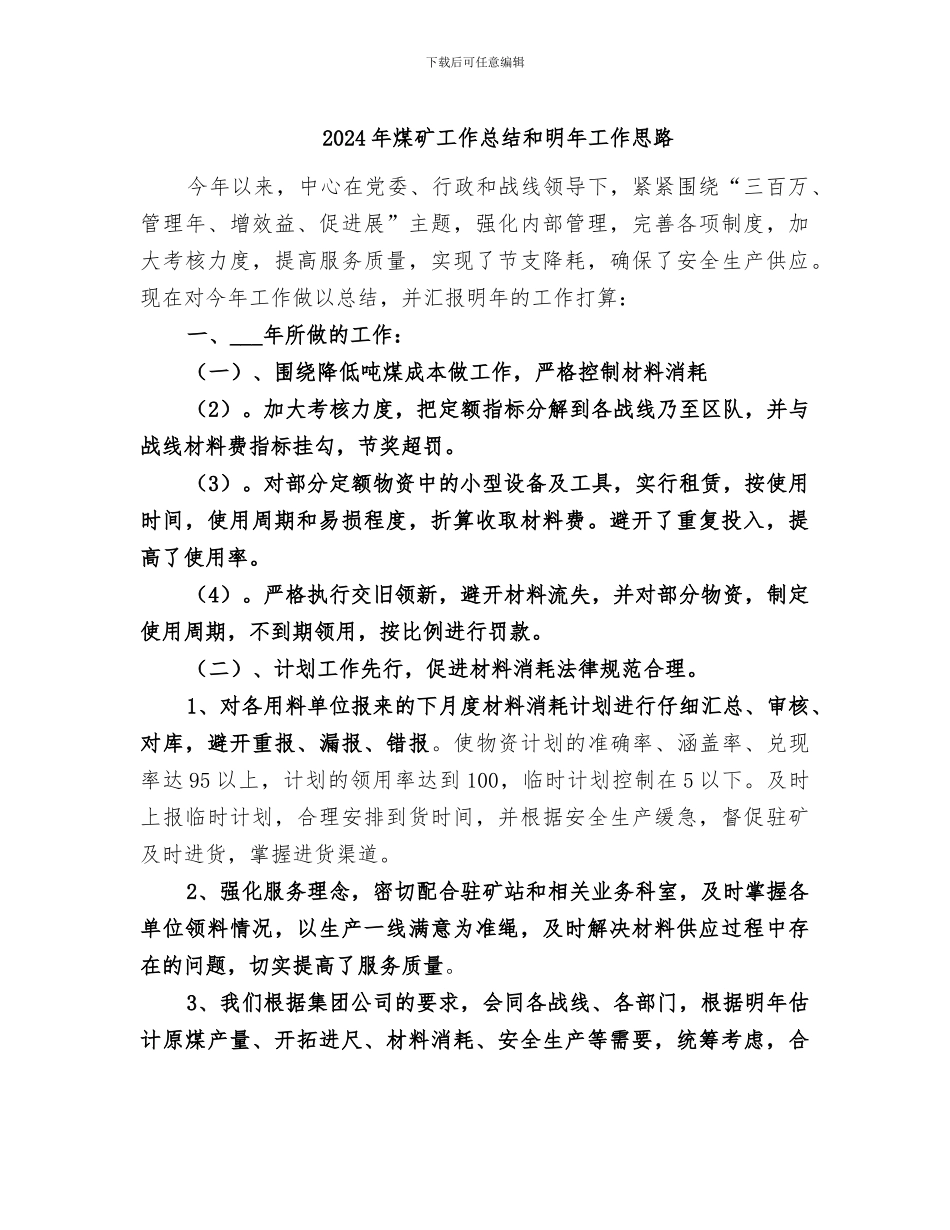 2024年煤矿工作总结和明年工作思路_第1页