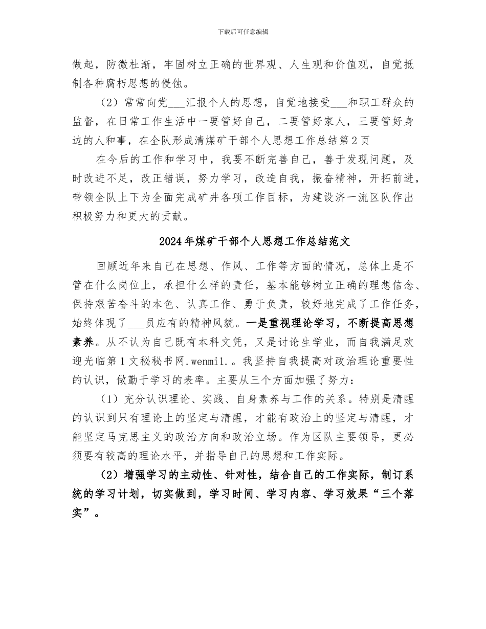 2024年煤矿干部个人思想工作总结_第3页